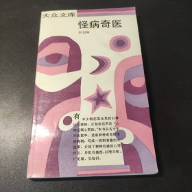 怪病奇医 1991一版一印