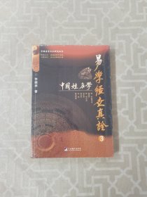 易学经世真诠3--中国姓名学（中国易学文化研究丛书）