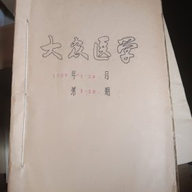 大众医学 1957年1一12月