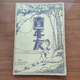 民国18年初版《青年友》九卷第12期 精美装帧