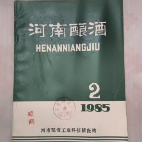 河南酿酒 1985.2