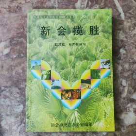 新會(huì)攬勝（新會(huì)地方史志叢書7）