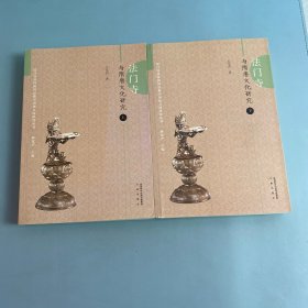 法门寺与隋唐文化研究（上下）