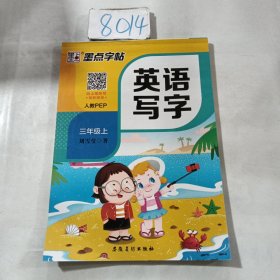 墨点字帖小学生英语同步字帖人教PEP 3年级上册2019年秋教材课本同步练字帖