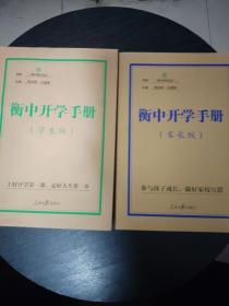 衡中开学手册 学生版 家长版(两本合售)