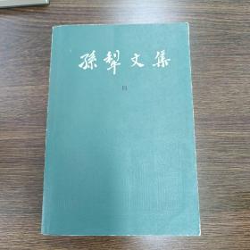 孙犁文集(四)