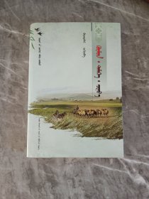 人、驼、狼：蒙文