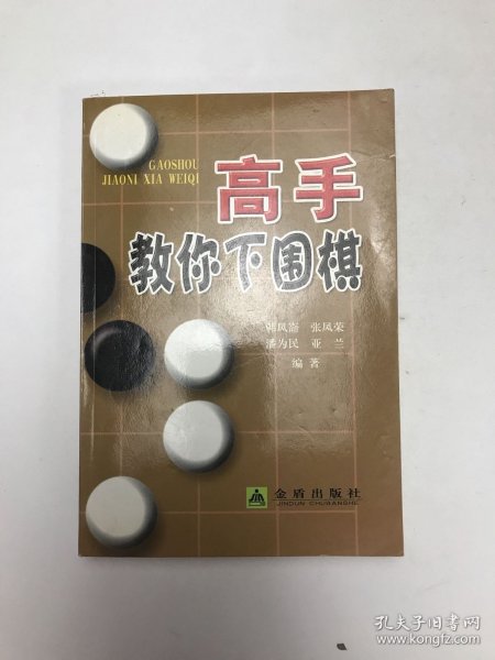 高手教你下围棋