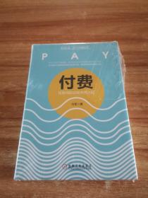 付费：互联网知识经济的兴起