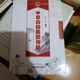 中草药的美丽传说·读故事知中医丛书