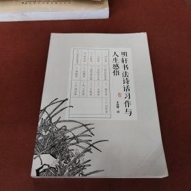 明轩书法诗话习作与人生感悟