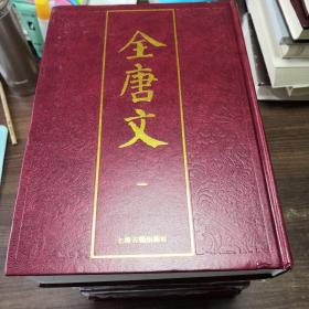 全唐文（全五册）