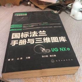 制造业信息化三维模型资源：国标法兰手册与三维图库（UG NX版）