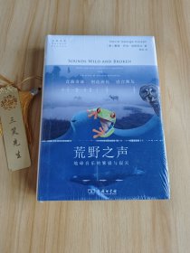 荒野之声：地球音乐的繁盛和寂灭(自然文库)