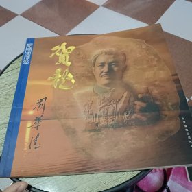 二十一集电视连续剧：贺龙【画册】