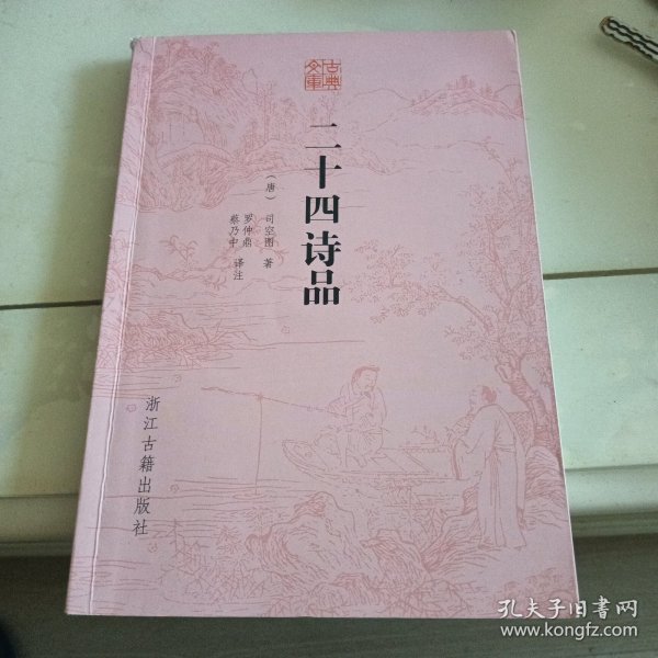 古典文库二十四诗品