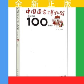 中國國家博物館展品中的100個故事(1.3)