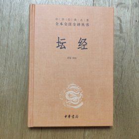 中华经典名著全本全注全译丛书：坛经 （精）