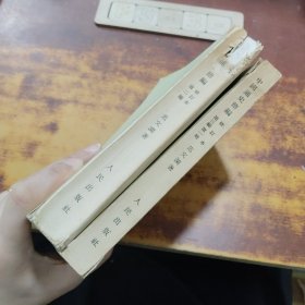 中国通史简编(第二、三编第一册)2册合售