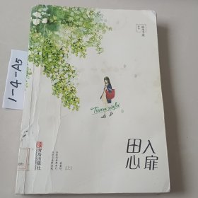 田入心扉（全二册）