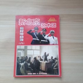 新北京艺术团：最好听的歌（八）