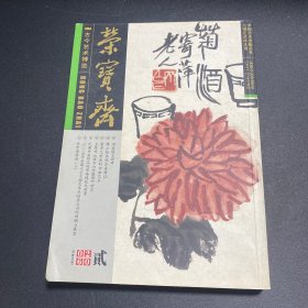 荣宝斋2006第2部