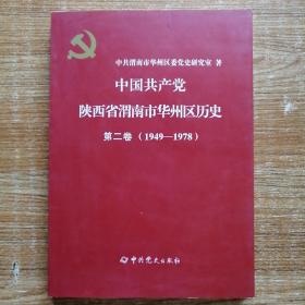 中国共产党陕西省渭南市华州区历史第二卷（1949∽1978）