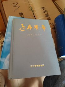 辽宁青年1995年合订本2【13-24期