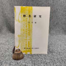 台大出版中心 徐芳敏《释名研究》（台大文史丛刊）