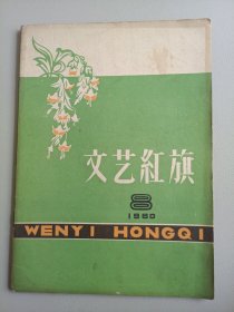 文艺红旗（1960年8月号）