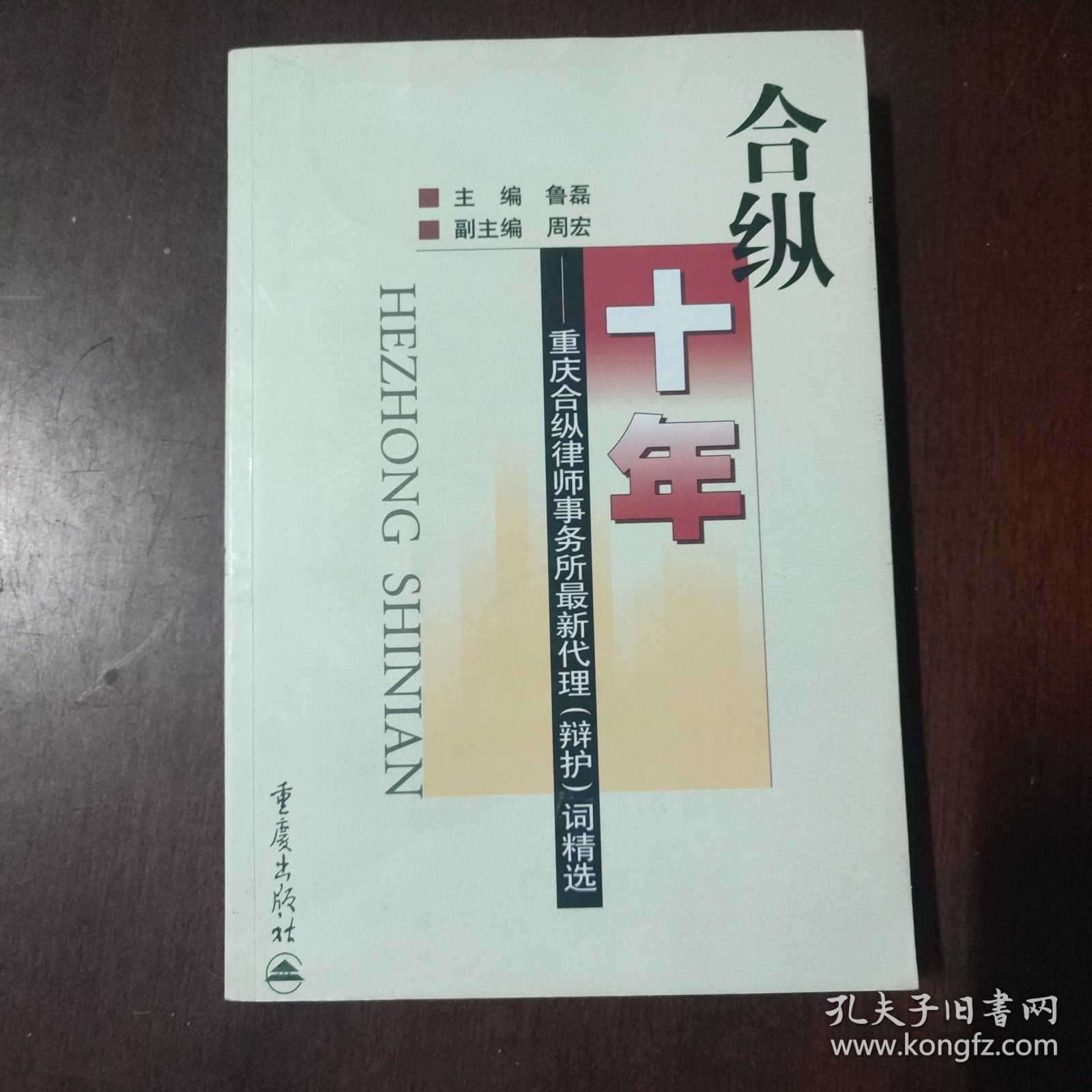 合纵十年:重庆合纵律师事务所最新代理（辩护）词精选