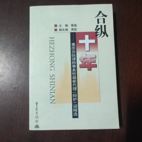 合纵十年:重庆合纵律师事务所最新代理（辩护）词精选