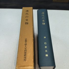 日文原版 汉代の文物 汉代的文物