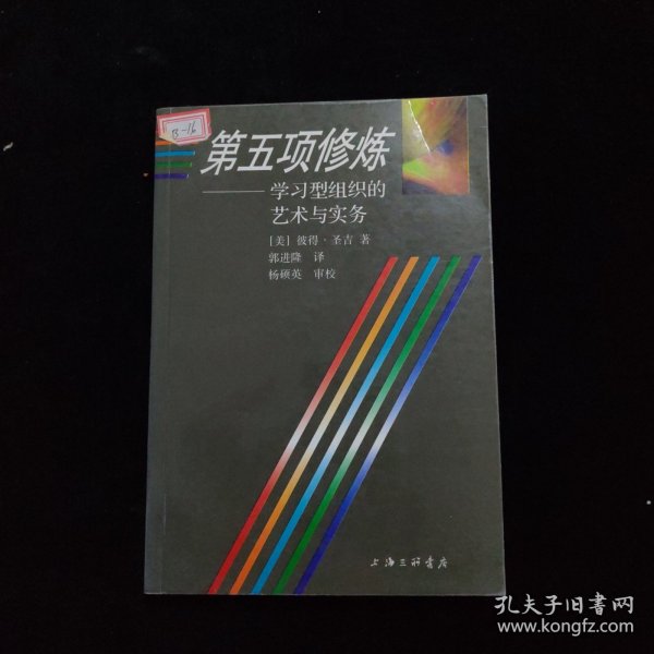 第五项修炼：学习型组织的艺术与实务