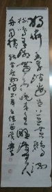 鞍山著名书法家李宝安四尺条幅2
