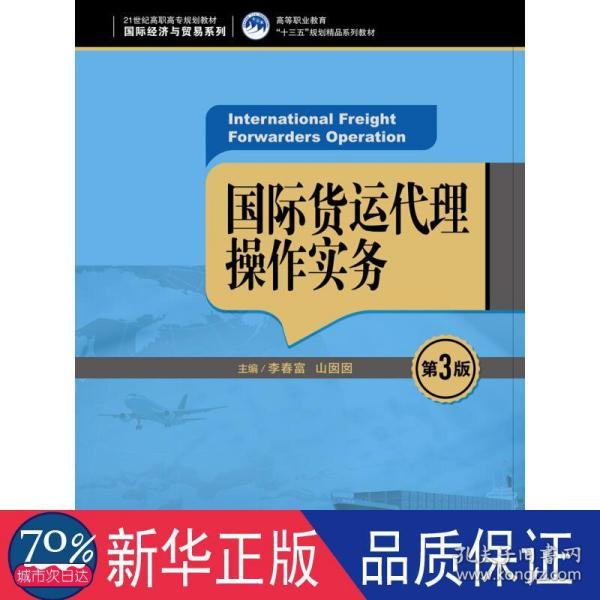 国际货运代理操作实务（第3版）（21世纪高职高专规划教材·国际经济与贸易系列；高等职业教育“十三五”规划精品系列教材）