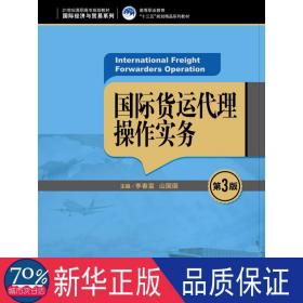 国际货运代理操作实务（第3版）（21世纪高职高专规划教材·国际经济与贸易系列；高等职业教育“十三五”规划精品系列教材）