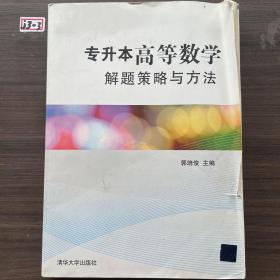 专升本高等数学解题策略与方法