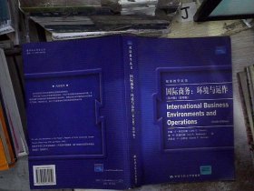 双语教学丛书·国际商务：环境与运作（第10版）（影印版） 约翰·D·丹尼尔斯 李·H·拉德巴赫 丹尼尔·P·沙利文 9787300069050 中国人民大学出版社