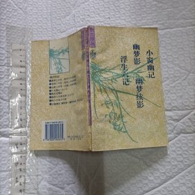 小窗幽记. 幽梦影. 幽梦续影. 浮生六记【幽兰珍丛 小32开品好】