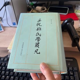 三礼郑氏学发凡