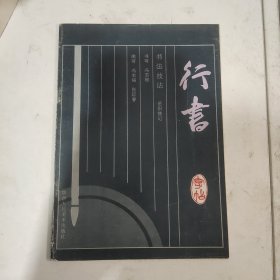 书法技法，行书字帖一岳阳楼记