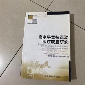 高水平竞技运动医疗康复研究 : 国家体育总局2007
年国家队医疗康复专项培训班赴德国学习考察报告