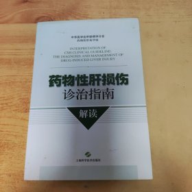 药物性肝损伤诊治指南解读