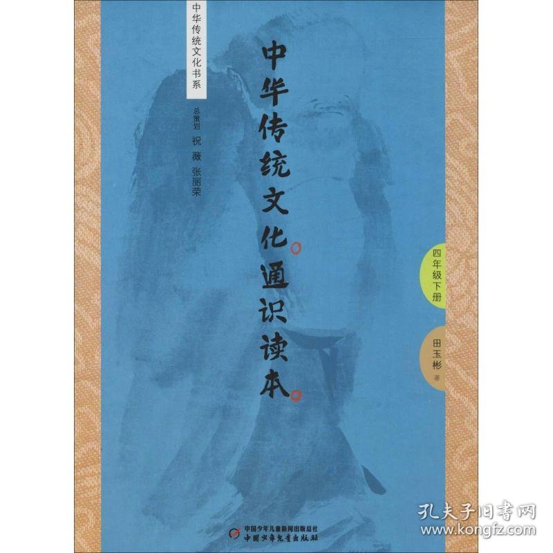 中华传统文化通识读本 4年级下册
