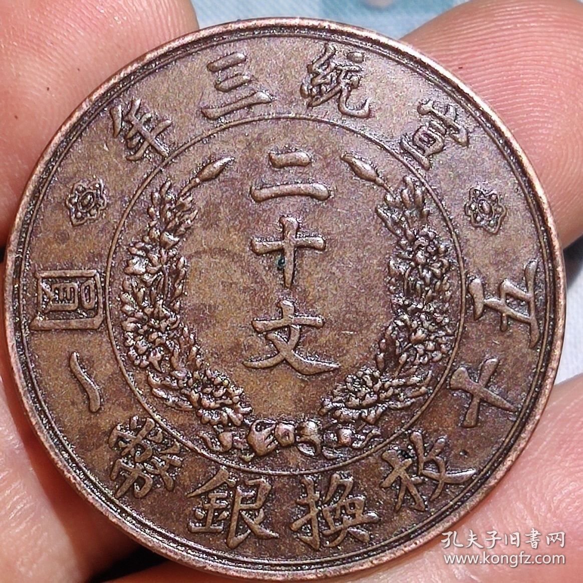 大清铜板真品光绪年造淮字户部当制钱二十文铜元古董古钱币收藏