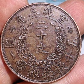 大清铜板真品光绪年造淮字户部当制钱二十文铜元古董古钱币收藏
