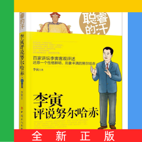 聪睿的汗(李寅评说努尔哈赤)