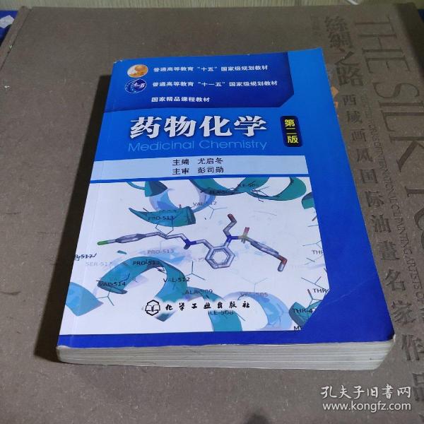 普通高等教育“十五”国家级规划教材·国家精品课程教材：药物化学（第2版）