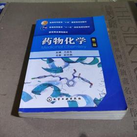 普通高等教育“十五”国家级规划教材·国家精品课程教材：药物化学（第2版）